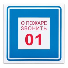 Знак вспомогательный "О пожаре звонить 01", квадрат, 200х200 мм, самоклейка, 610048/В 01, 8 шт. Foliant