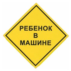 Знак автомобильный "Ребенок в машине", квадрат 150х150 мм, самоклейка, европодвес, НРМ, 5 шт. Foliant