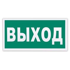 Знак эвакуационный "Указатель выхода", 300х150 мм, самоклейка, фотолюминесцентный, Е 22, 3 шт. Foliant