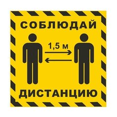 Наклейка напольная "СОБЛЮДАЙ ДИСТАНЦИЮ 1,5 м", желтая, размер 500х500 мм, самоклеящаяся пленка, КП14, 1 шт. Foliant