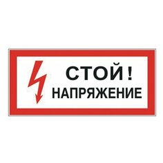 Знак электробезопасности "Стой! Напряжение", прямоугольник, 300х150 мм, самоклейка, 610004/S 06, 6 шт. Foliant