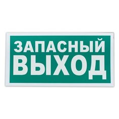 Знак эвакуационный "Указатель запасного выхода", 300х150 мм, самоклейка, фотолюминесцентный, Е 23, 3 шт. Foliant