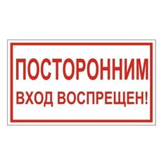 Знак вспомогательный "Посторонним вход воспрещен!", прямоугольник, 300х150 мм, самоклейка, 610038/В 56, 6 шт. Foliant