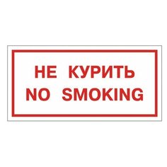 Знак вспомогательный "Не курить. No smoking", прямоугольник, 300х150 мм, самоклейка, 610034/НП-Г-Б, 6 шт. Foliant
