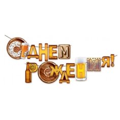 Гирлянда "С Днем рождения!" Пивная, 300см Открытая планета