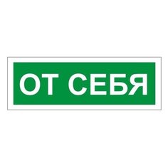 Знак вспомогательный "От себя", прямоугольник, 175х60 мм, самоклейка, 610042/В 60, 7 шт. Foliant