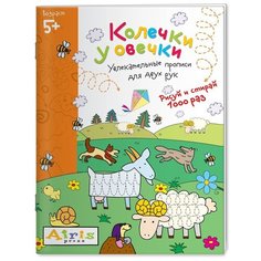 Куликова Е.Н. "Развивай-ка. Многоразовая раскраска. Колечки у овечки" АЙРИС пресс