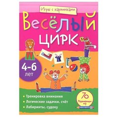 Румянцева Е.А. "Игры с картинками. Весёлый цирк" АЙРИС пресс