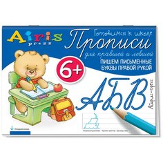 Куликова Е.Н. "Прописи для правшей и левшей. Пишем письменные буквы правой рукой" АЙРИС пресс