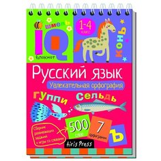 Овчинникова Н.Н. "Русский язык. Начальная школа. Увлекательная орфография" АЙРИС пресс