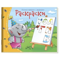 Раскраски. Книжки-малышки с заданиями АЙРИС пресс