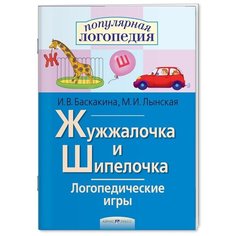 Баскакина И.В. "Логопедические игры. Жужжалочка и Шипелочка. Рабочая тетрадь" АЙРИС пресс