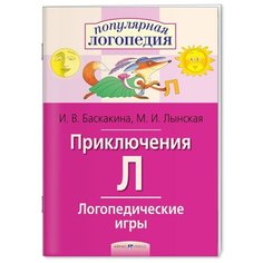 Баскакина И.В. "Логопедические игры. Приключения Л. Рабочая тетрадь" АЙРИС пресс