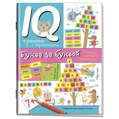 Праведникова И.И. "Буква за буквой. Учимся читать правильно" АЙРИС пресс