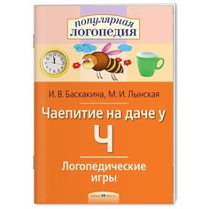 Баскакина И.В. "Логопедические игры. Чаепитие на даче у Ч. Рабочая тетрадь" АЙРИС пресс