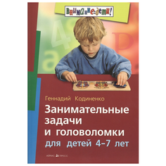 Кодиненко Г. "Внимание: дети! Занимательные задачи и головоломки для детей 4-7 лет" АЙРИС пресс