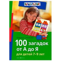 Сотникова Н.А. "Внимание: дети! 100 загадок от А до Я. Для детей 7-9 лет" АЙРИС пресс