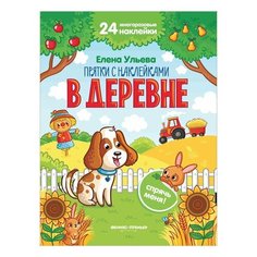 Прятки с наклейками. В деревне, О0111251, 2 шт. Феникс Премьер