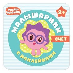 Малышарики. Счет, Романова М., МС10984, 2 шт. Мозаика Синтез
