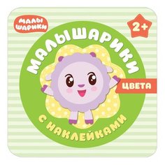 Малышарики. Цвета, Романова М., МС10987, 2 шт. Мозаика Синтез