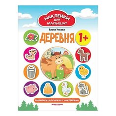 Наклейки для малышат. Деревня, О0078883, 2 шт. Феникс Премьер