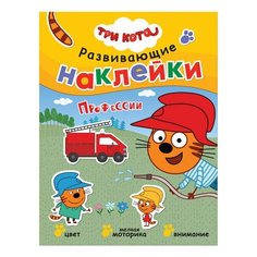 Три кота. Развивающие наклейки. Профессии, МС11559, 2 шт. Мозаика Синтез