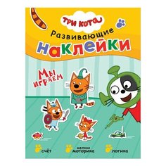 Три кота. Развивающие наклейки. Мы играем, МС11556, 2 шт. Мозаика Синтез