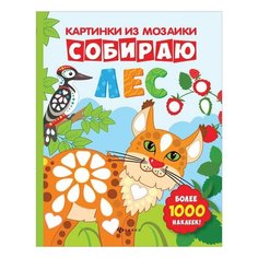 Картинки из мозаики. Собираю лес, О0079011, 1 шт. Феникс Премьер