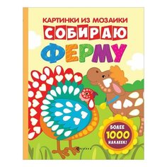 Картинки из мозаики. Собираю ферму, О0079014, 1 шт. Феникс Премьер