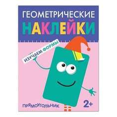 Геометрические наклейки. Прямоугольник, МС11449, 3 шт. Мозаика Синтез