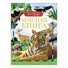 Энциклопедия детская. Красная книга, Травина И.В., 21996, 2 шт. Росмэн