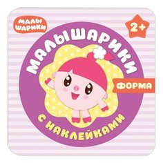Малышарики. Форма, Романова М., МС10985, 2 шт. Мозаика Синтез
