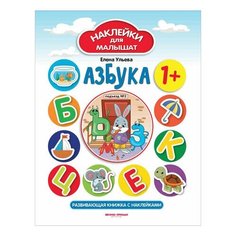 Наклейки для малышат. Азбука, О0096320, 2 шт. Феникс Премьер