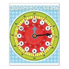 Игра обучающая А5, "Знакомство с часами", HATBER, Ио5 11458, U007298, 4 шт.
