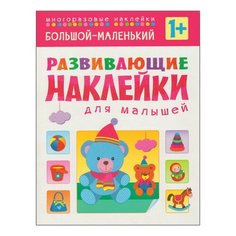 Развивающие наклейки для малышей. Большой - маленький, МС10354, 2 шт. Мозаика Синтез