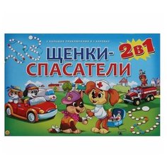 Настольная игра Рыжий кот Щенки-спасатели 2 в 1 ИН-7913
