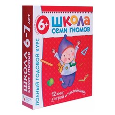 Комплект "Школа Семи Гномов 6+", Денисова Д., МС00479, 1 шт. Мозаика Синтез