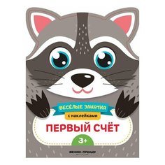 Веселые занятия. Первый счет, О0105234, 2 шт. Феникс Премьер