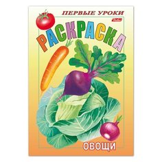 Книжка-раскраска А5, 8 л., HATBER, Первые уроки, "Овощи", 8Рц5 03065, R002330, 9 шт.
