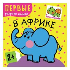 Книжка-раскраска с наклейками "В Африке", Мозаика-Синтез, МС10216, 3 шт.