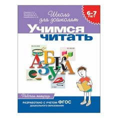 Тетрадь рабочая "Школа для дошколят. Учимся читать", Гаврина С.Е., 1468, 3 шт. Росмэн