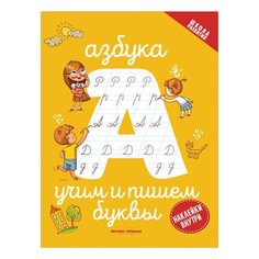 Тетрадь рабочая "Школа развития. Азбука: учим и пишем буквы", О0102589, 2 шт. Феникс Премьер