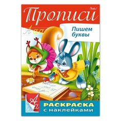 Книжка-раскраска А4, 8 л., HATBER, с наклейками, Буквы и цифры, "Пишем буквы", 8Кц4н 14296, R195468, 4 шт.