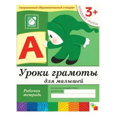 Тетрадь рабочая "Уроки грамоты для малышей", младшая группа, Денисова Д., МС00369, 4 шт. Мозаика Синтез