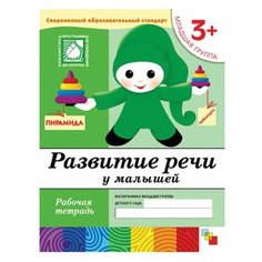Тетрадь рабочая "Развитие речи у малышей", младшая группа, Денисова Д., МС00373, 4 шт. Мозаика Синтез