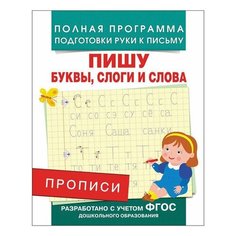 Прописи "Пишу буквы, слоги и слова", Столяренко А.В., 28514, 3 шт. Росмэн