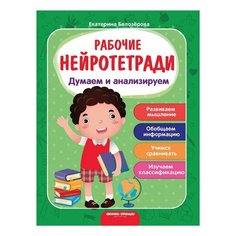 Рабочая тетрадь "Нейротетради. Думаем и анализируем", Белозерова Е., О0099427, 2 шт. Феникс Премьер