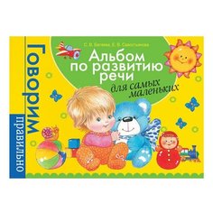 Альбом по развитию речи для самых маленьких, Батяева С.В., 32936, 1 шт. Росмэн