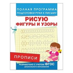 Прописи "Рисую фигуры и узоры", Столяренко А.В., 28509, 3 шт. Росмэн