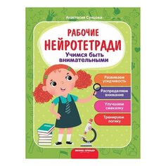 Рабочая тетрадь "Нейротетради. Учимся быть внимательными", Сунцова А., О0099428, 2 шт. Феникс Премьер